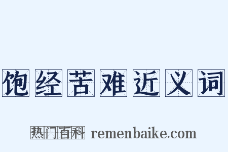 饱经苦难近义词是什么意思的图片